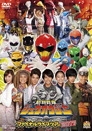 動物戦隊ジュウオウジャー ファイナルライブツアー2017 | 中尾暢樹